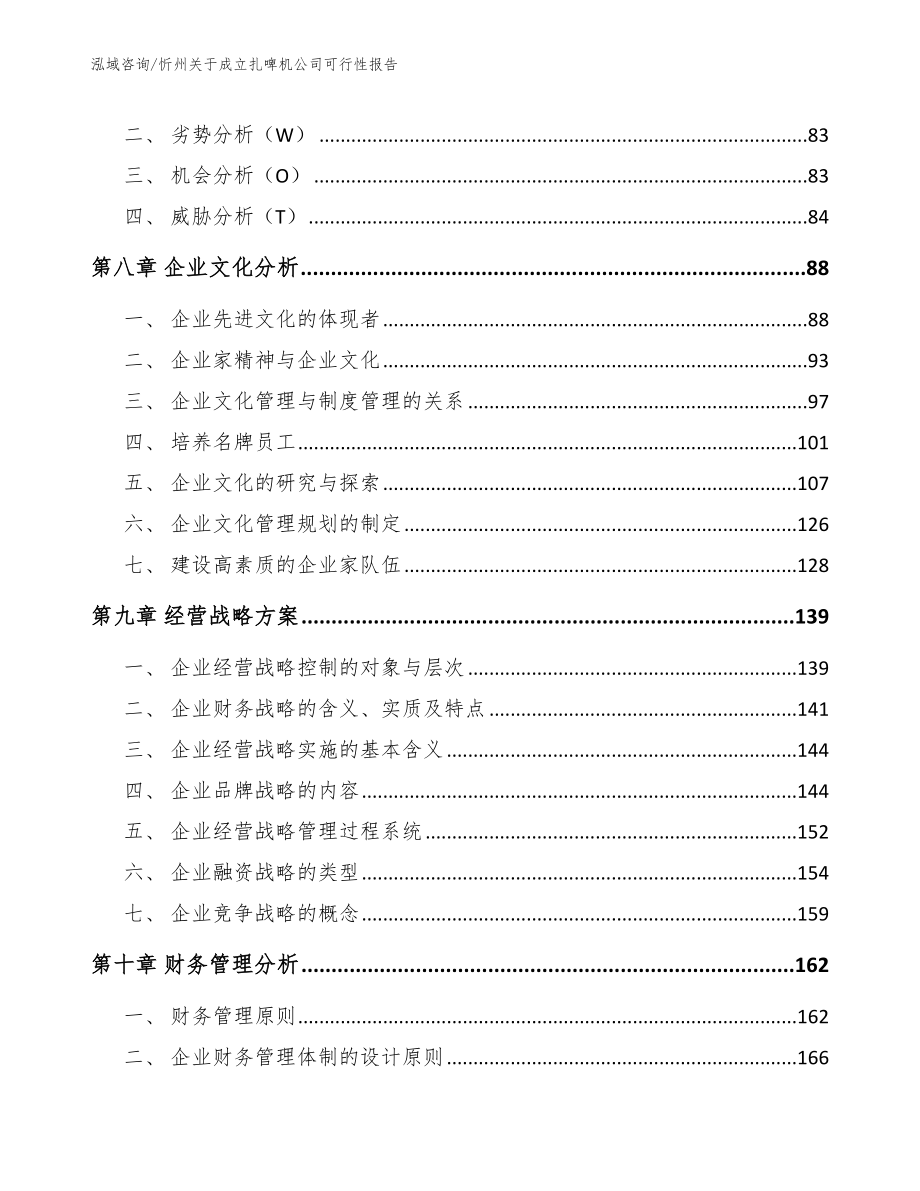 忻州关于成立扎啤机公司可行性报告（范文参考）_第4页