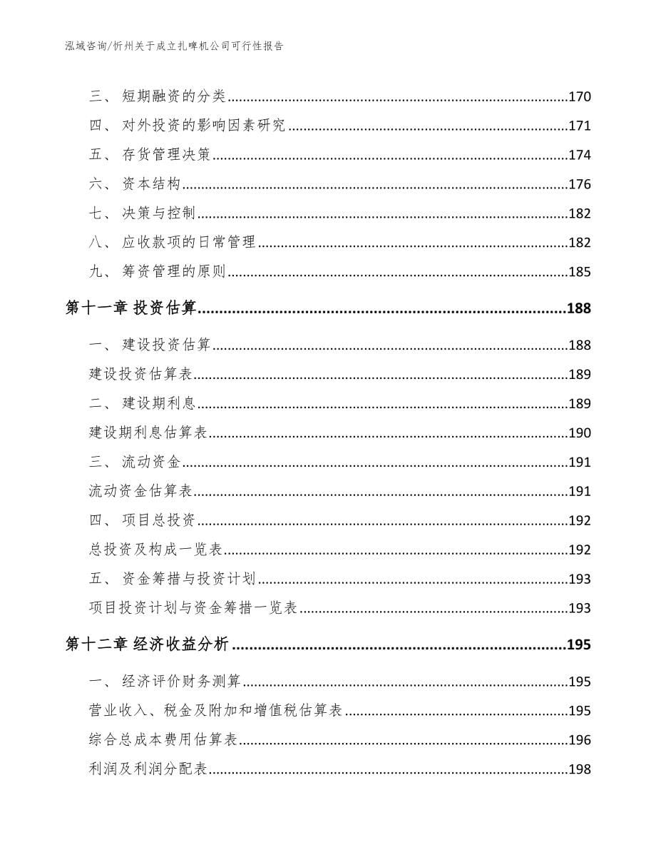 忻州关于成立扎啤机公司可行性报告（范文参考）_第5页