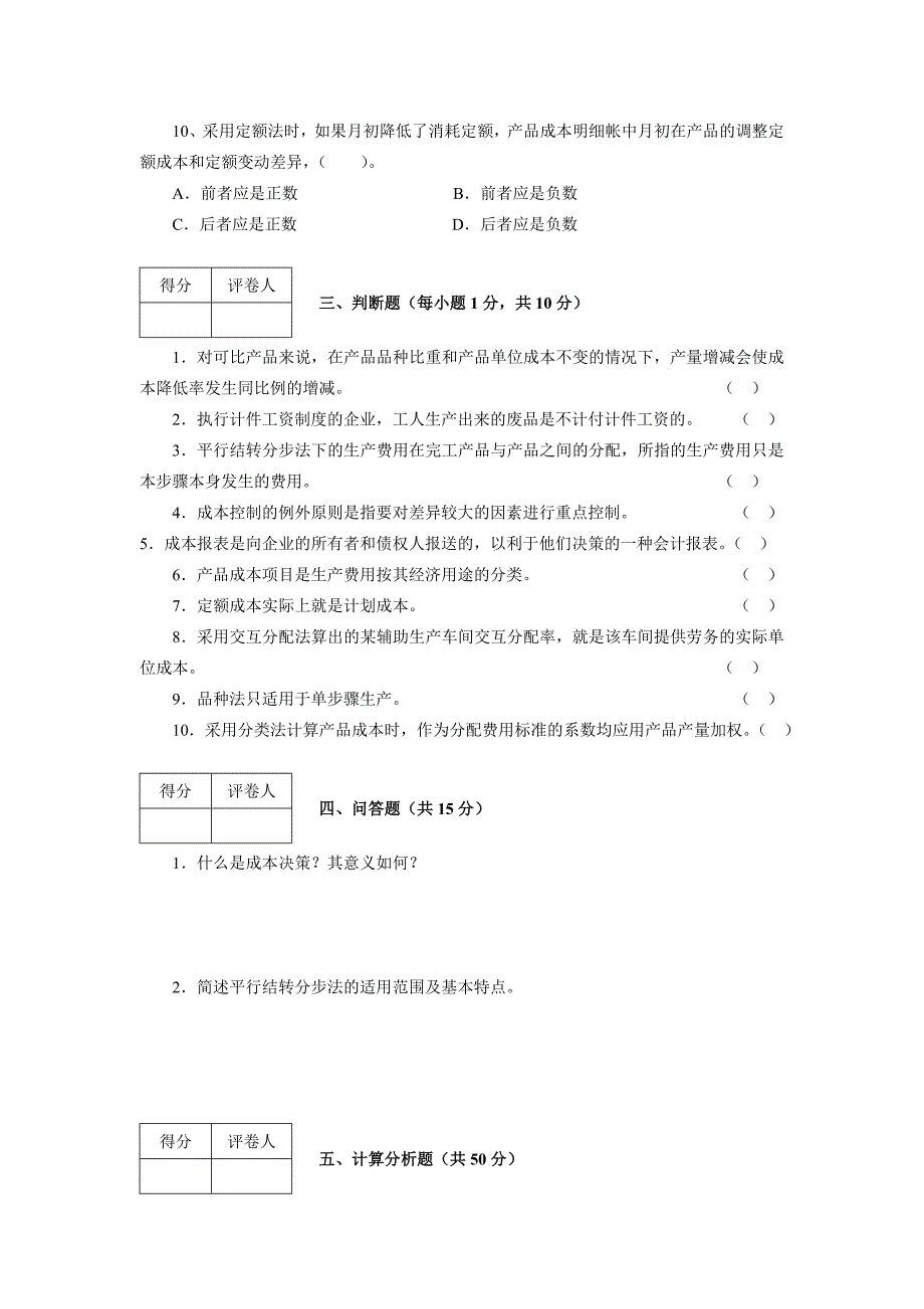 成本会计试卷_第4页