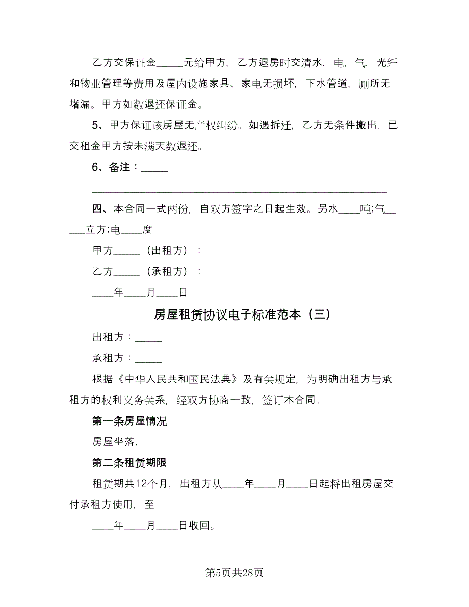 房屋租赁协议电子标准范本（十篇）.doc_第5页