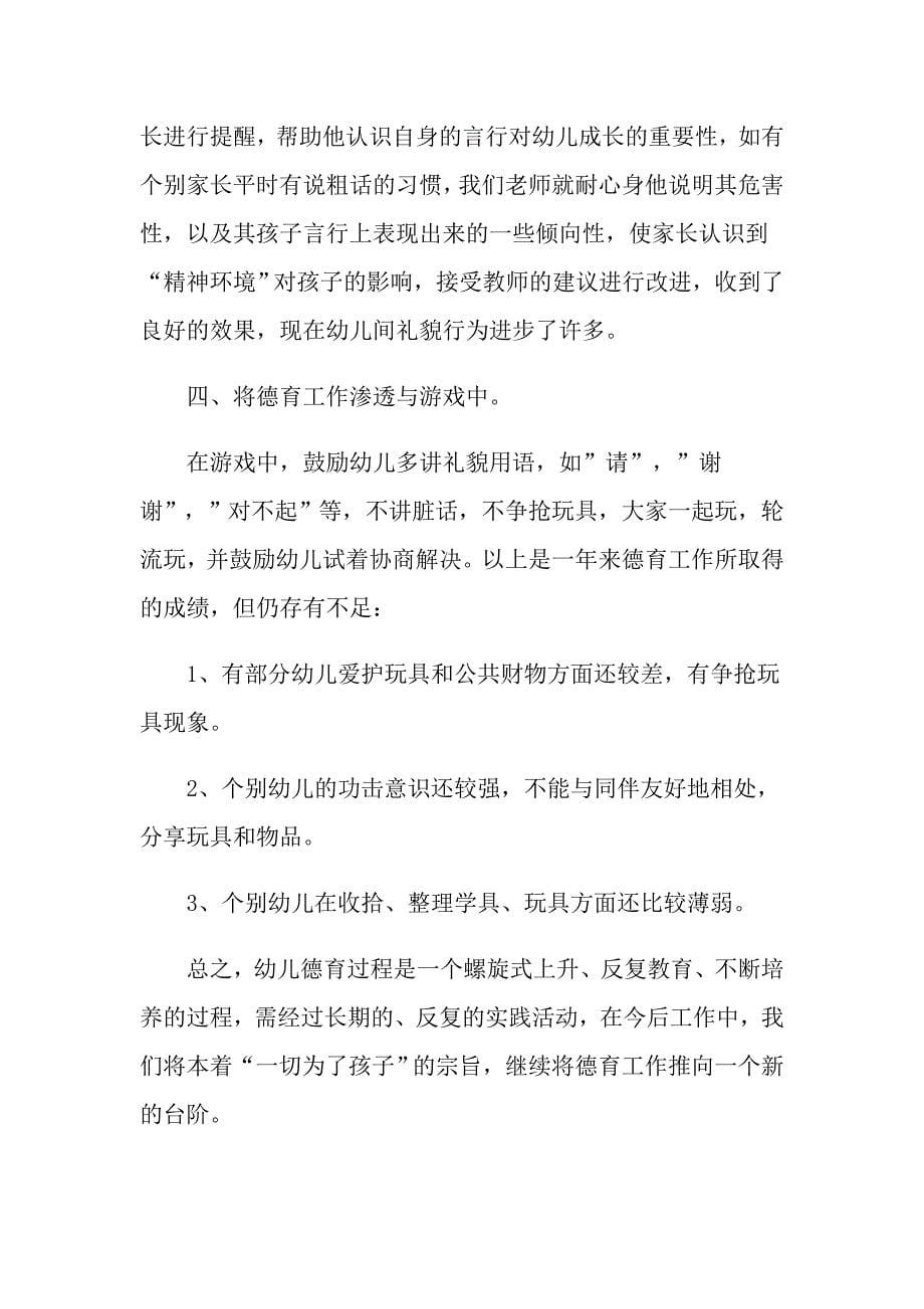 教师德育工作总结模板七篇_第5页