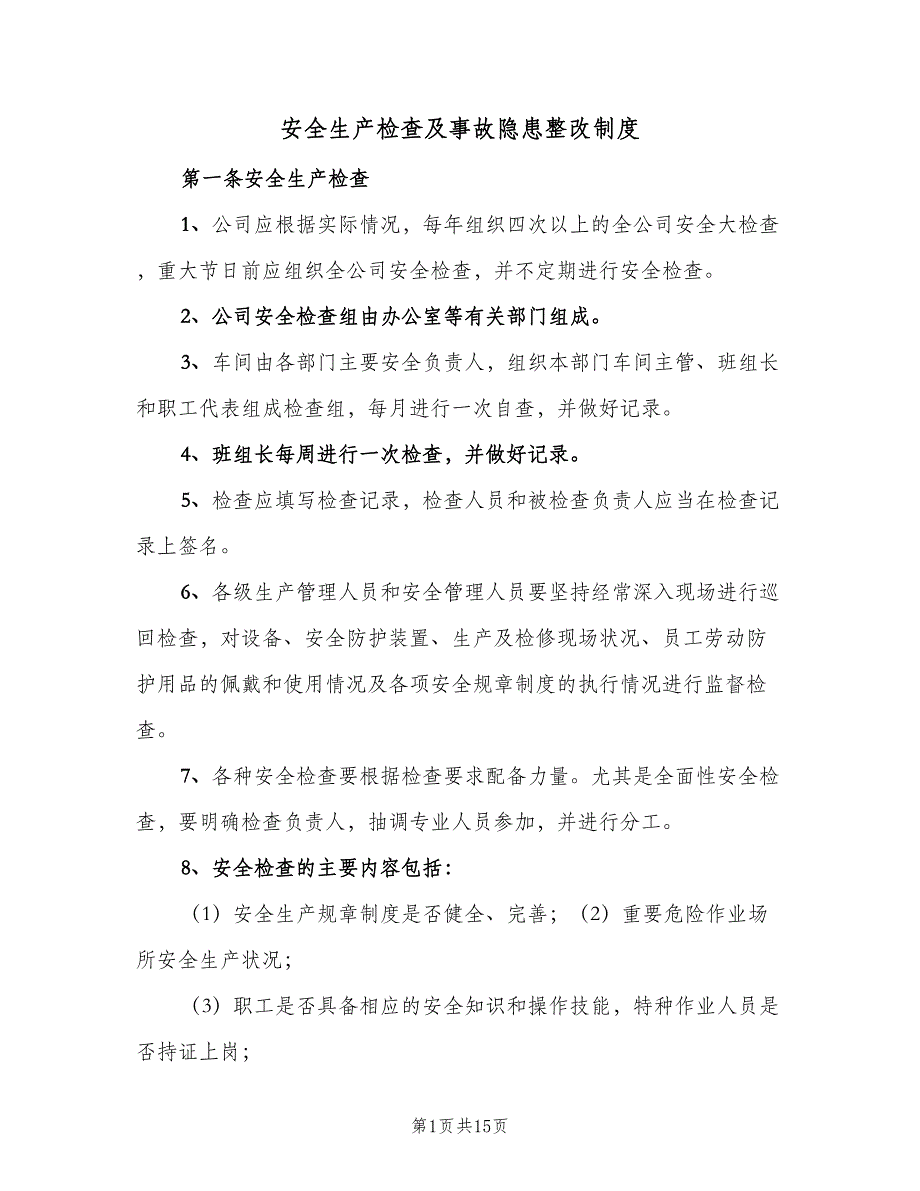 安全生产检查及事故隐患整改制度（4篇）_第1页