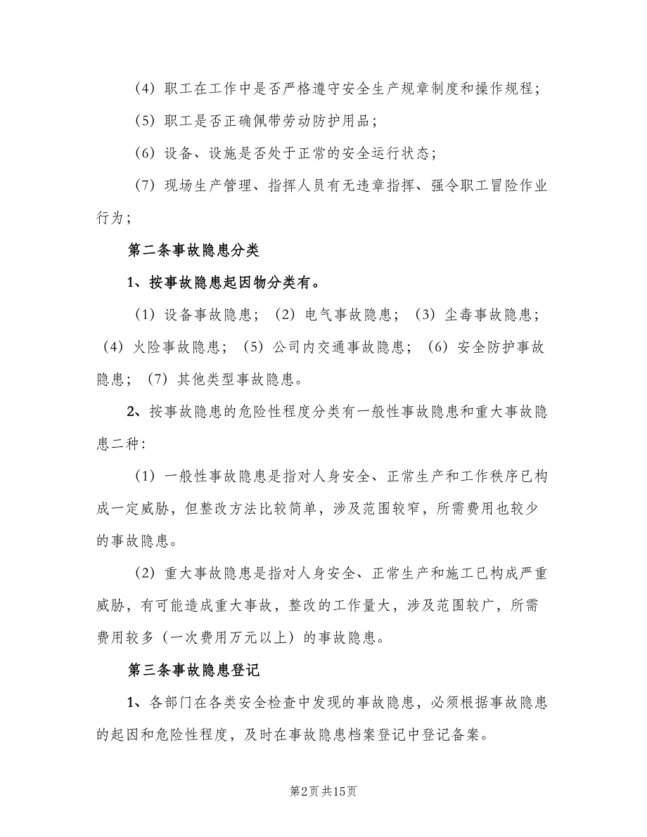 安全生产检查及事故隐患整改制度（4篇）_第2页