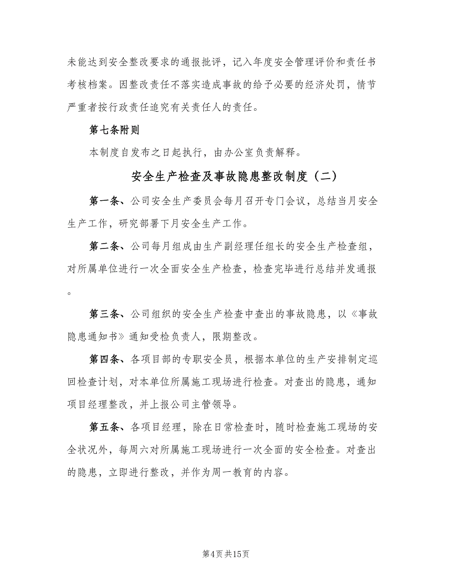 安全生产检查及事故隐患整改制度（4篇）_第4页