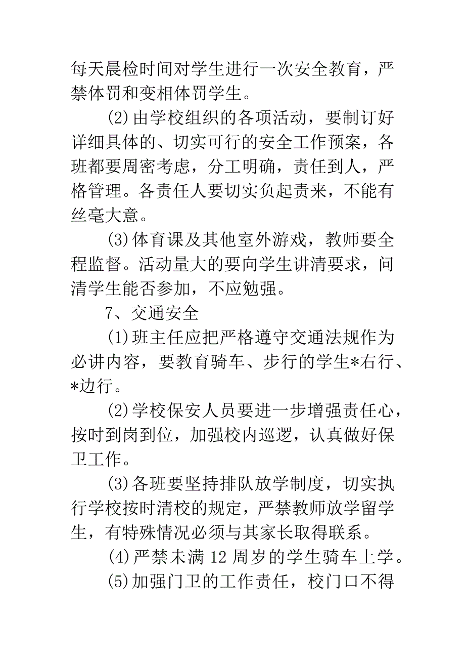 20XX年3月小学学校安全工作计划.docx_第4页