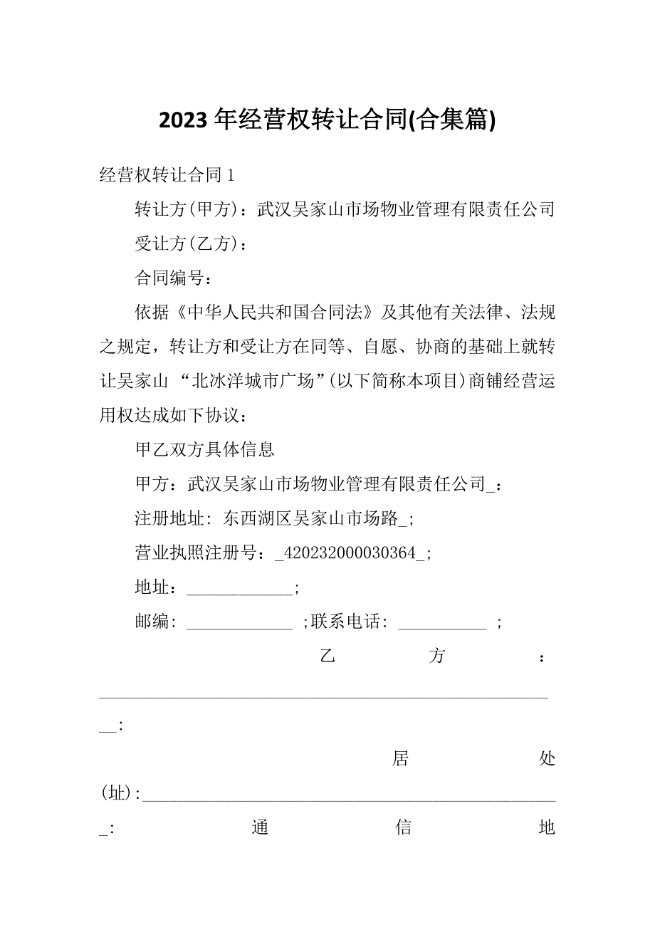 2023年经营权转让合同(合集篇)_第1页