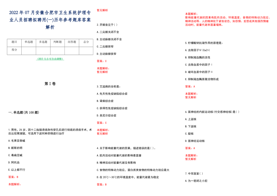 2022年07月安徽合肥市卫生系统护理专业人员招聘拟聘用(一)历年参考题库答案解析_第1页