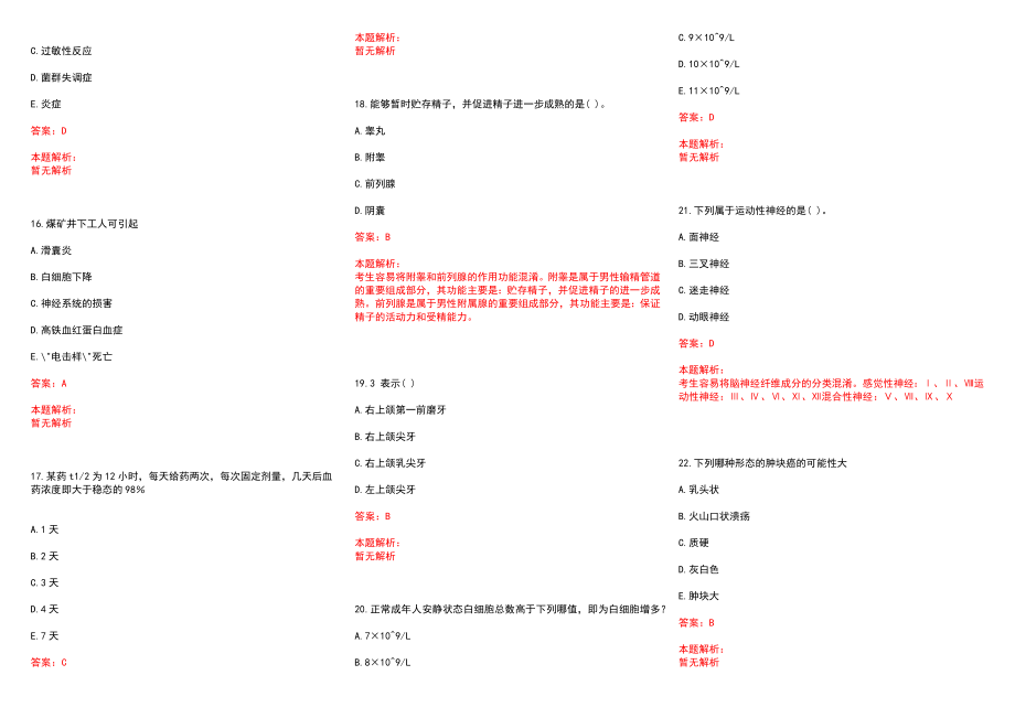 2022年07月安徽合肥市卫生系统护理专业人员招聘拟聘用(一)历年参考题库答案解析_第3页