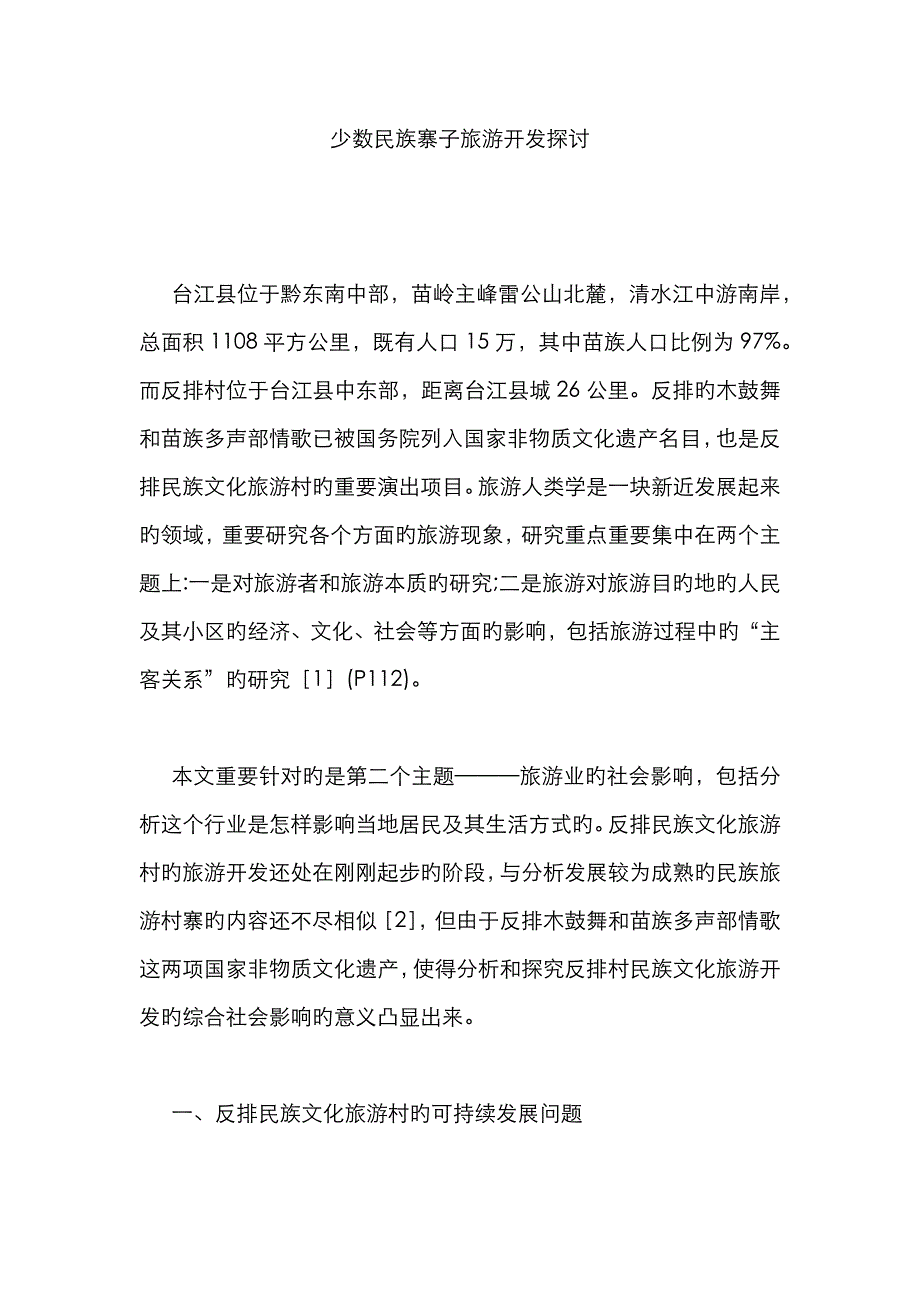 少数民族寨子旅游开发探讨_第1页