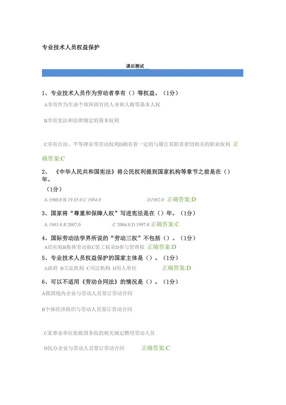 2018年专业技术人员权益保护答案_第1页