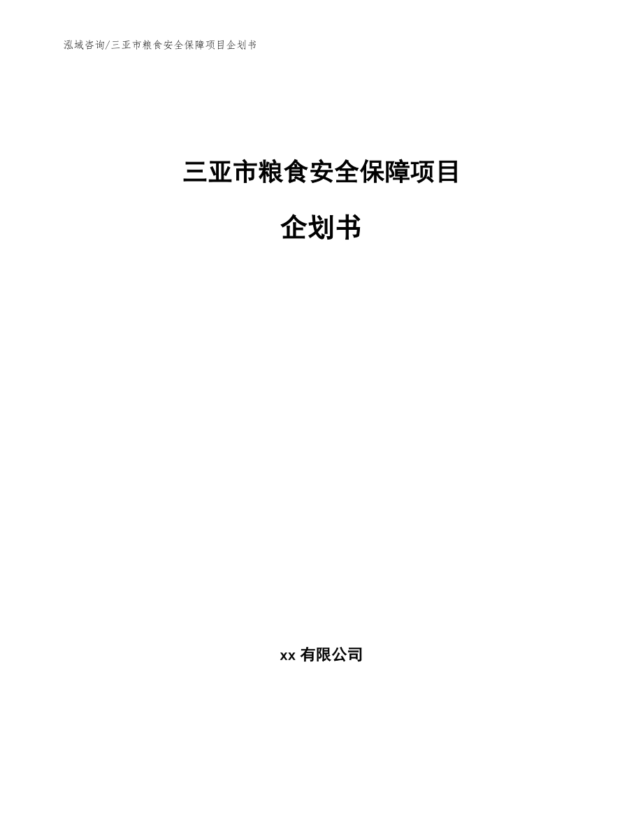 三亚市粮食安全保障项目企划书_第1页