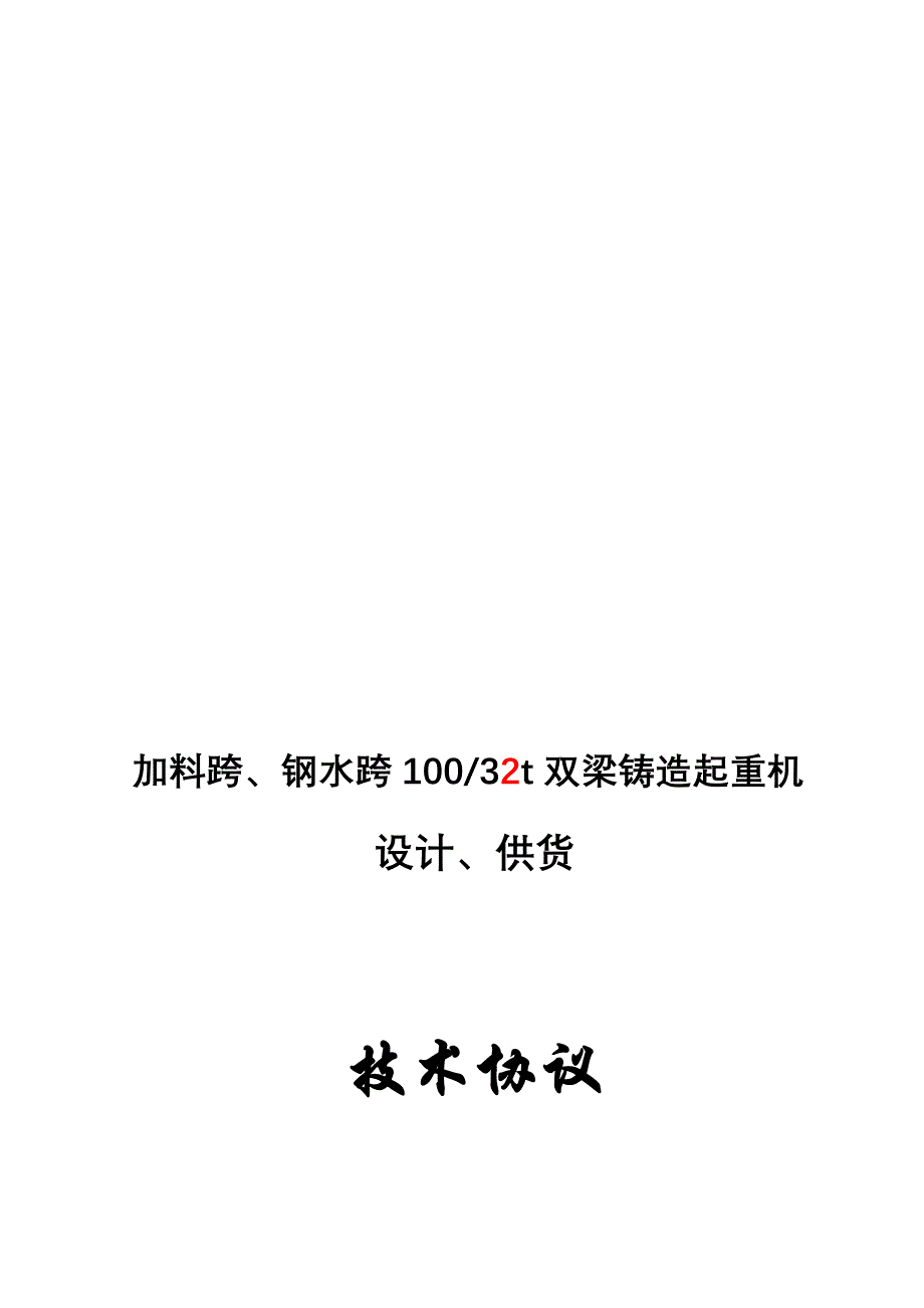 100吨铸造吊技术协议.doc_第1页