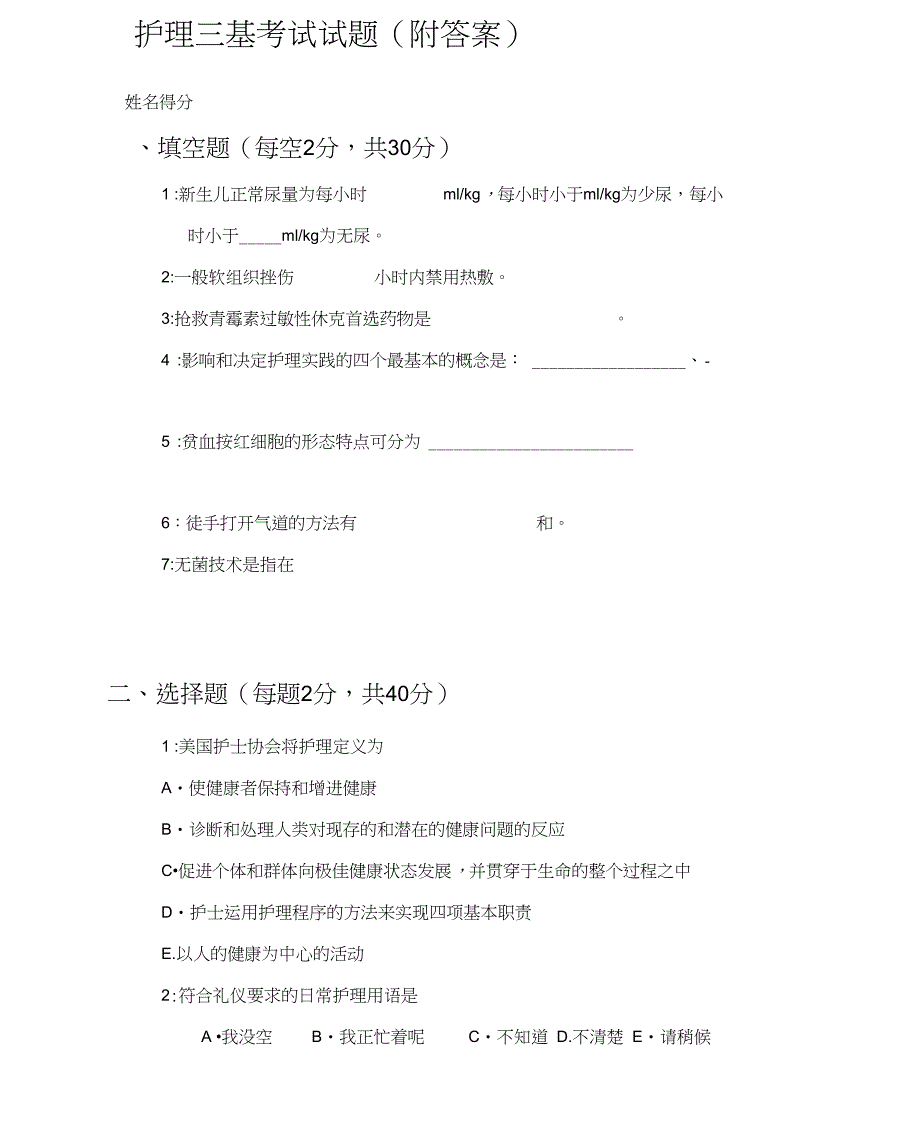 护理三基考试试题附答案)-三基护理考试试题及答案_第1页