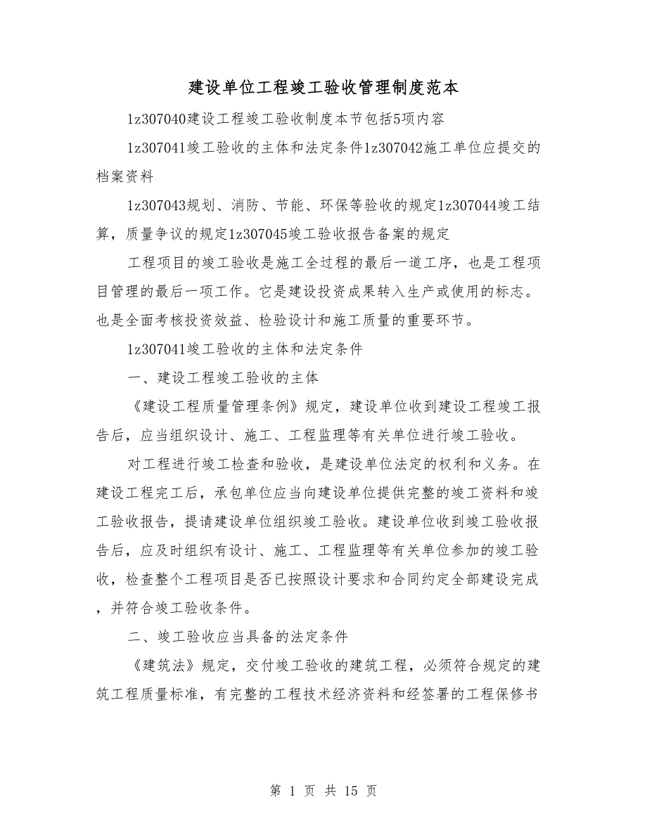 建设单位工程竣工验收管理制度范本_第1页