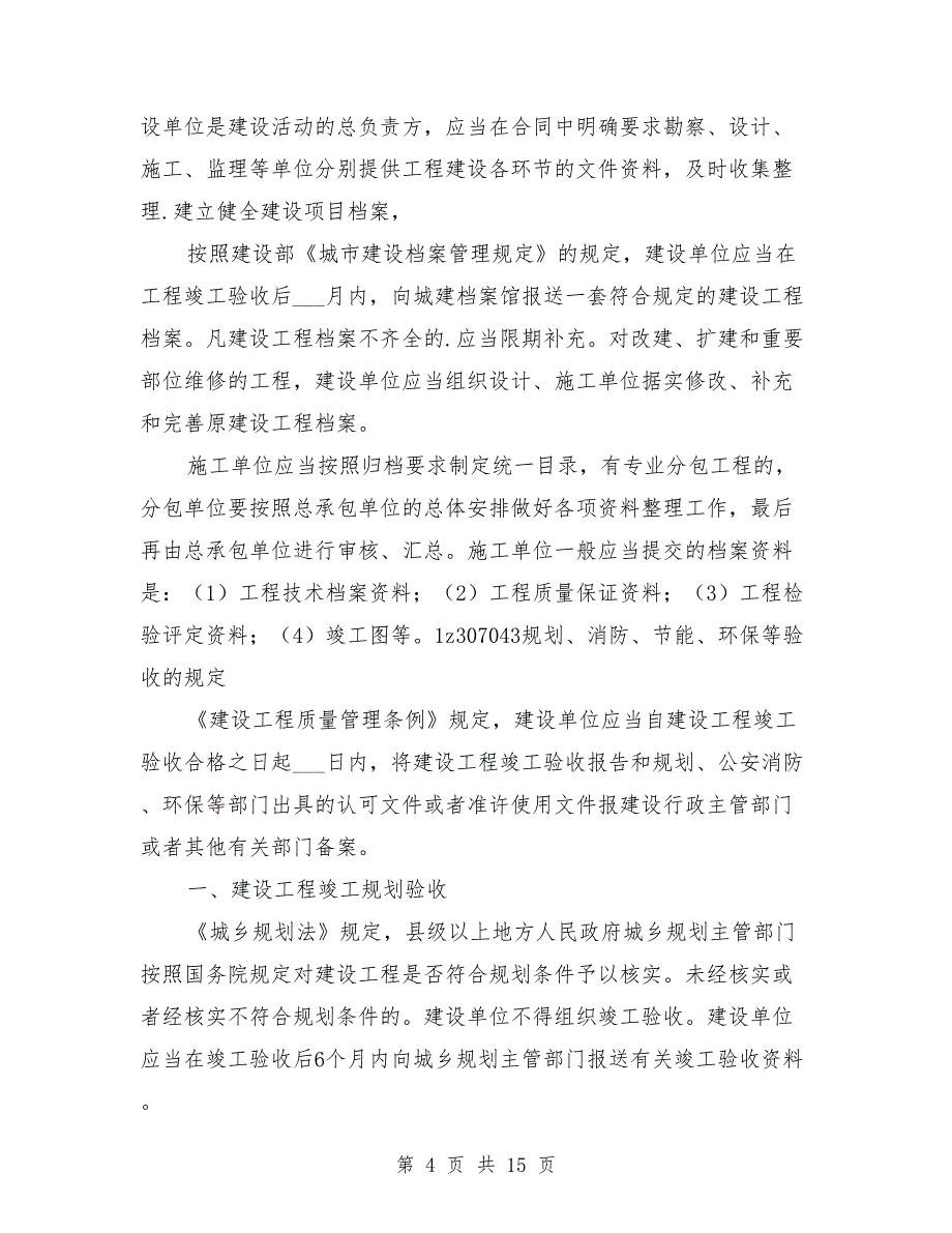 建设单位工程竣工验收管理制度范本_第4页