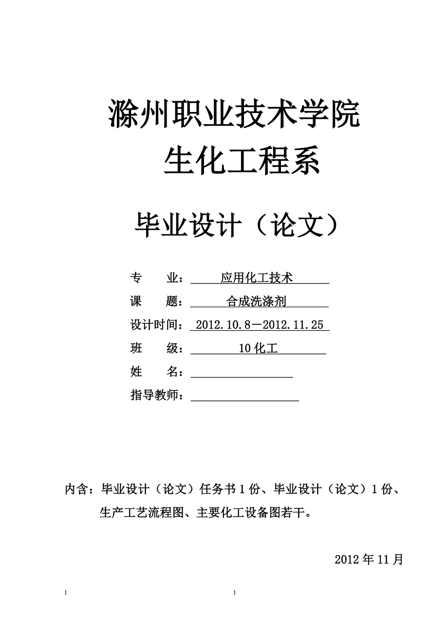 浓缩洗衣粉生产工艺设计毕业设计_第1页