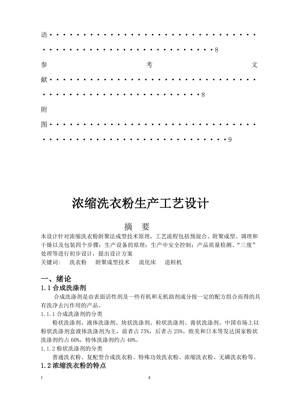 浓缩洗衣粉生产工艺设计毕业设计_第4页