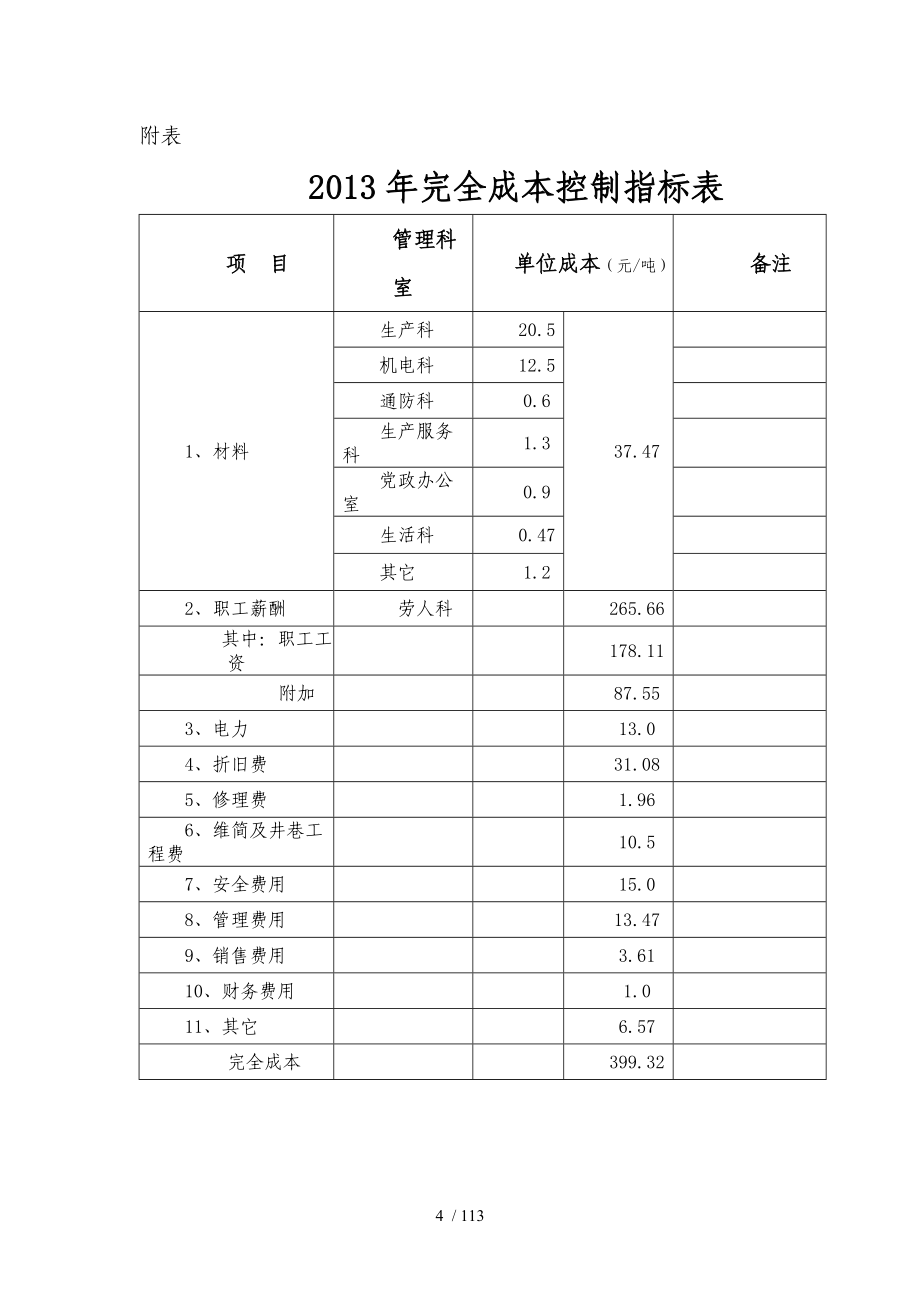 煤矿生产成本管理考核办法.doc_第4页