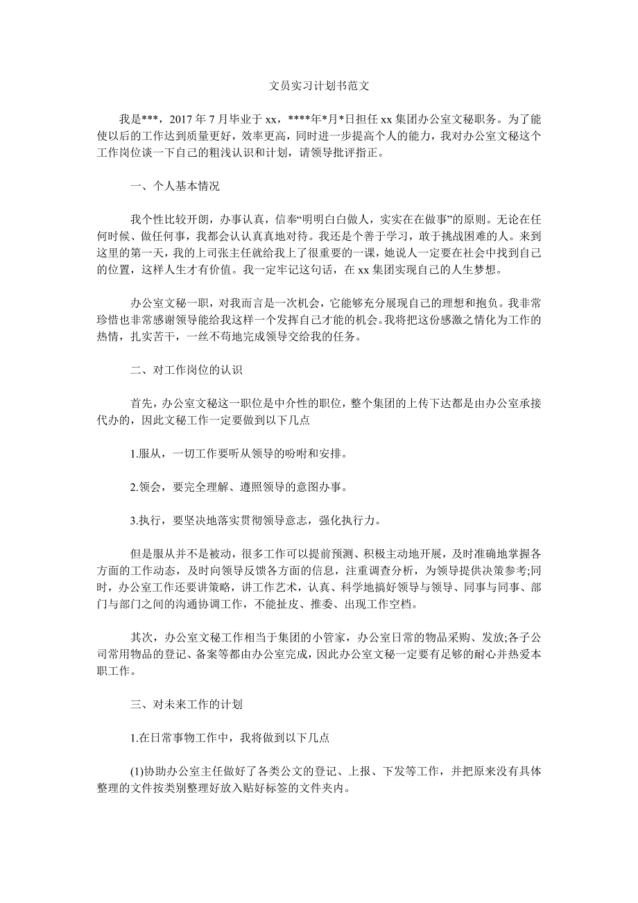 文员实习计划书范文.doc_第1页