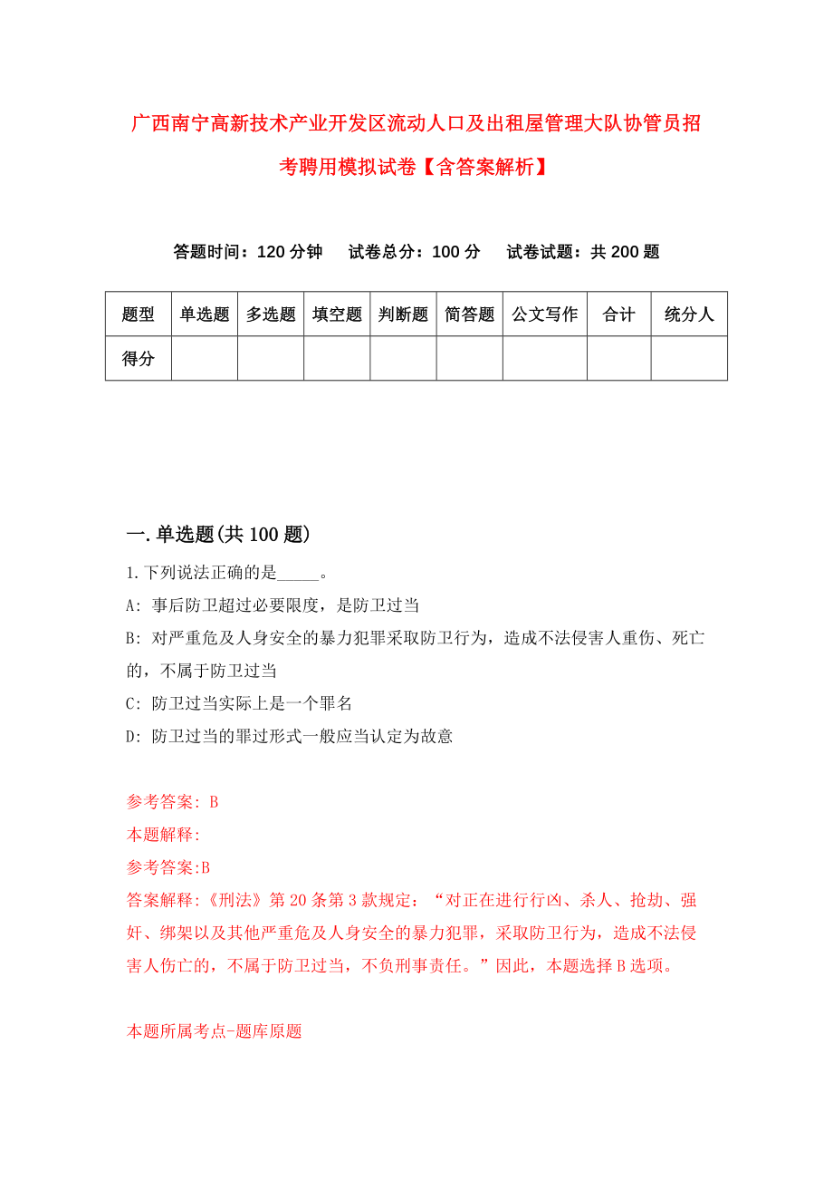 广西南宁高新技术产业开发区流动人口及出租屋管理大队协管员招考聘用模拟试卷【含答案解析】8_第1页