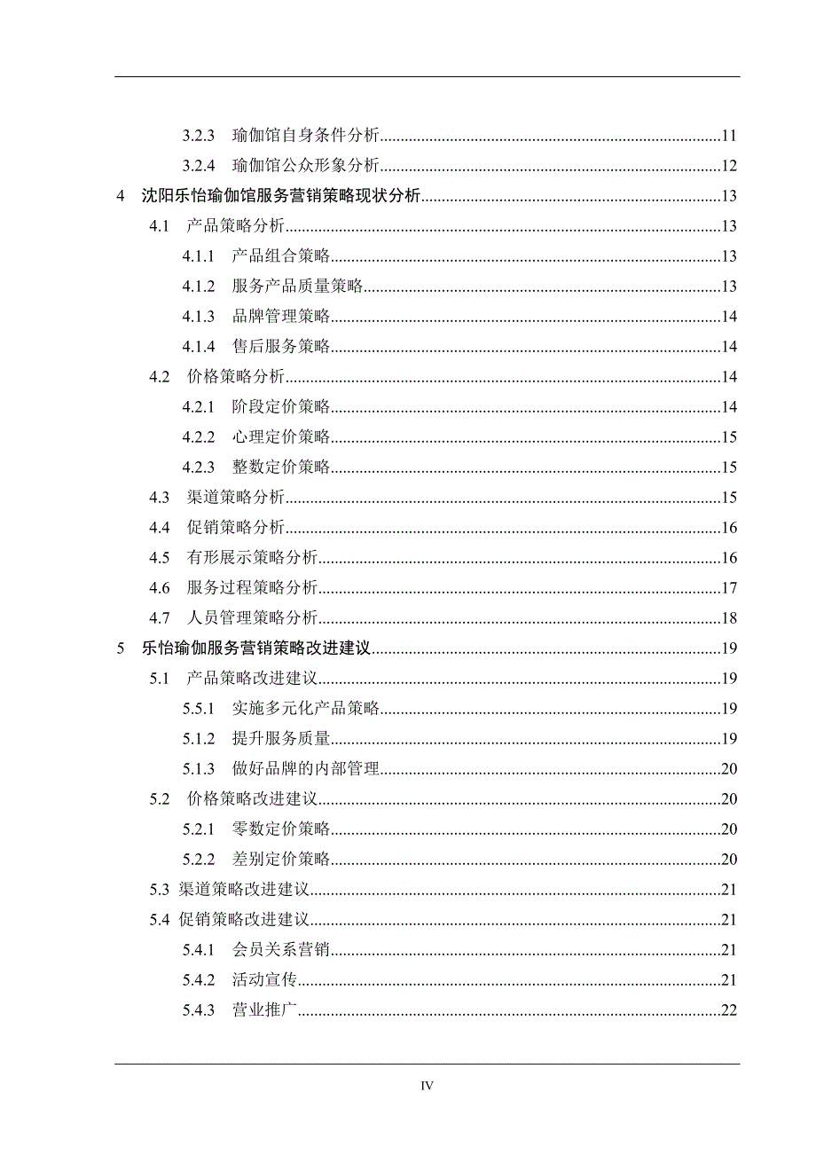 毕业设计（论文）乐怡瑜伽馆营销策略研究_第4页