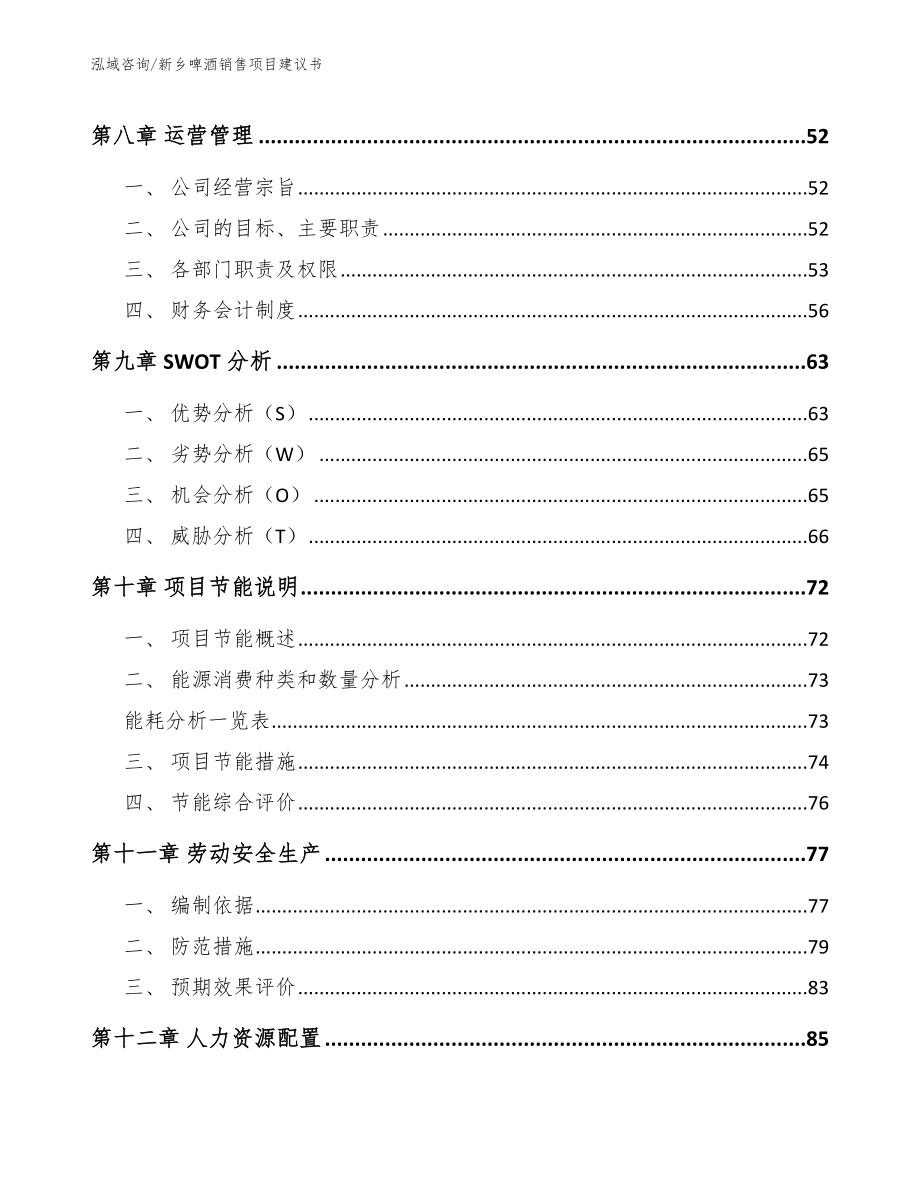 新乡啤酒销售项目建议书_模板范本_第4页