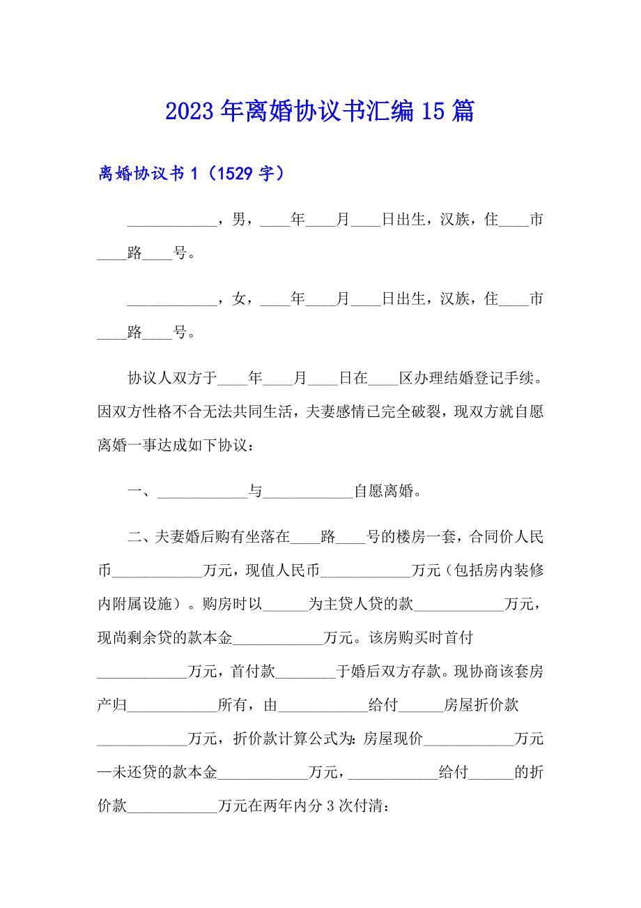 2023年离婚协议书汇编15篇（word版）_第1页