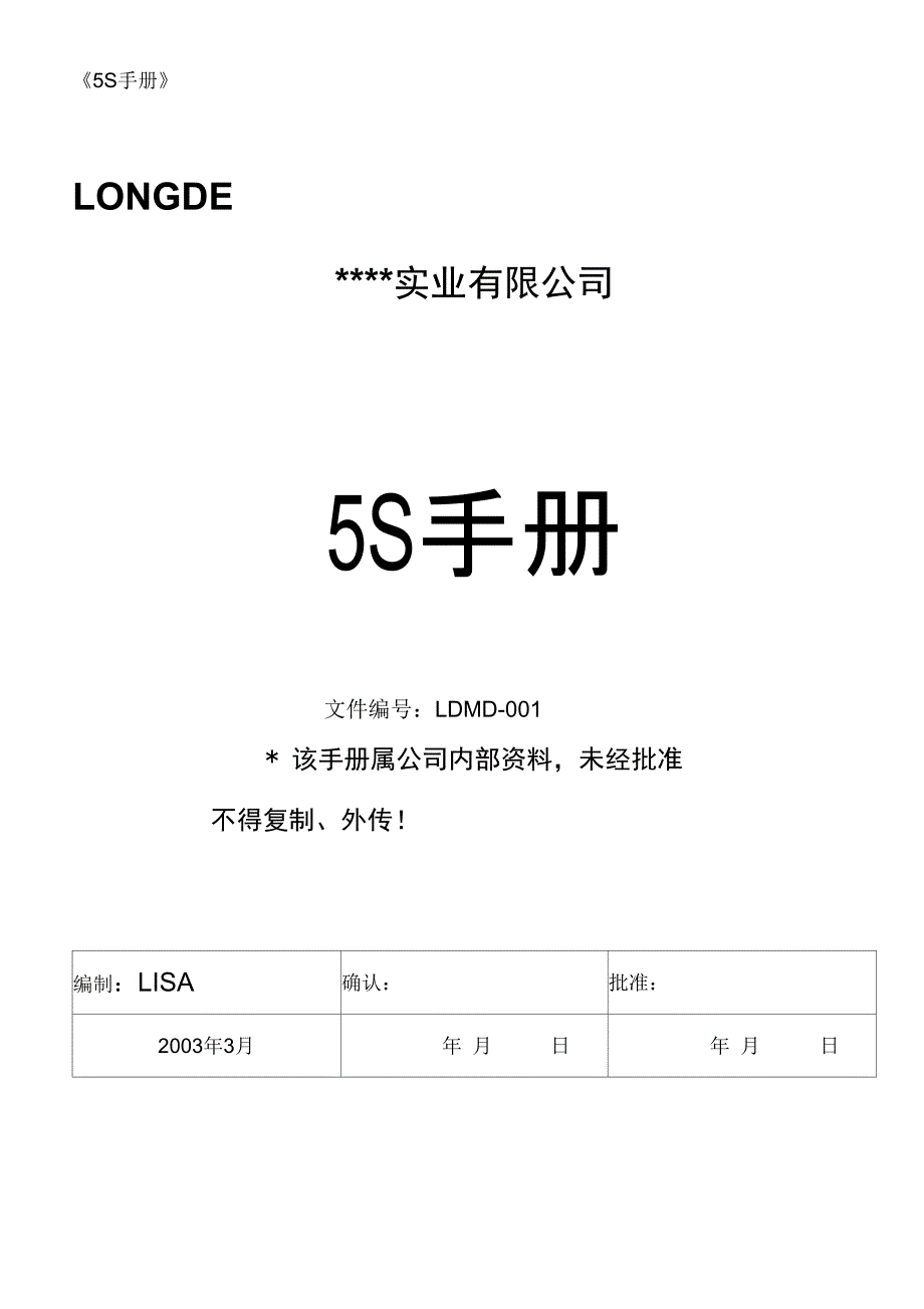 公司5S管理手册_第1页