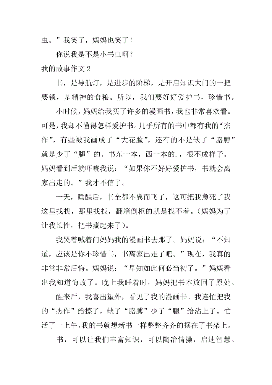 我的故事作文4篇故事中的我作文_第2页