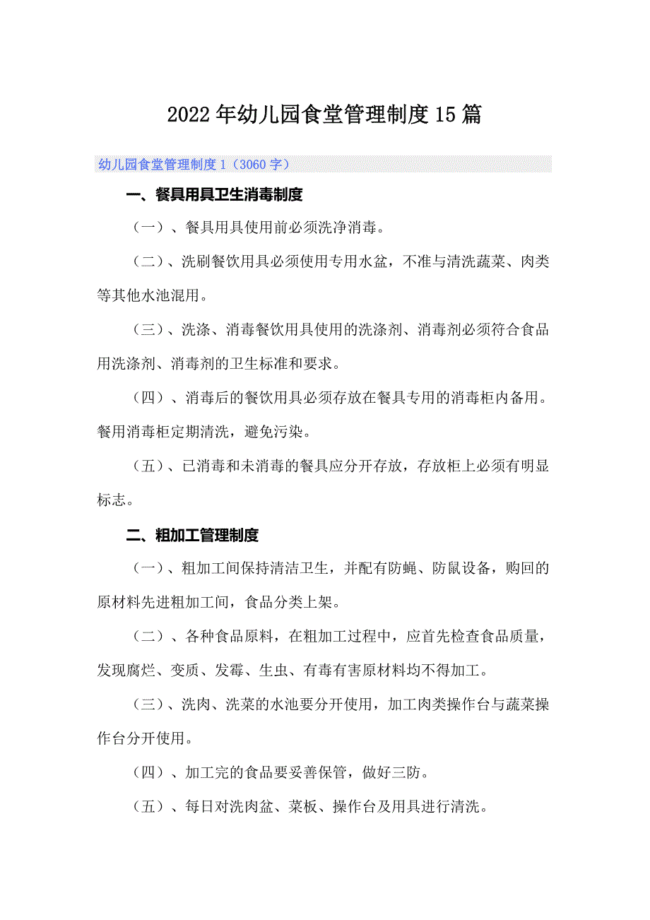 2022年幼儿园食堂管理制度15篇_第1页