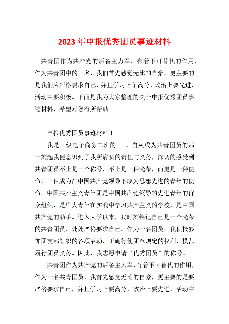 2023年申报优秀团员事迹材料_第1页