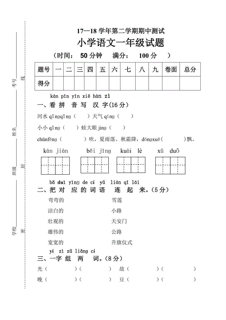 第二学期人教版一年级语文期中试题.doc_第1页