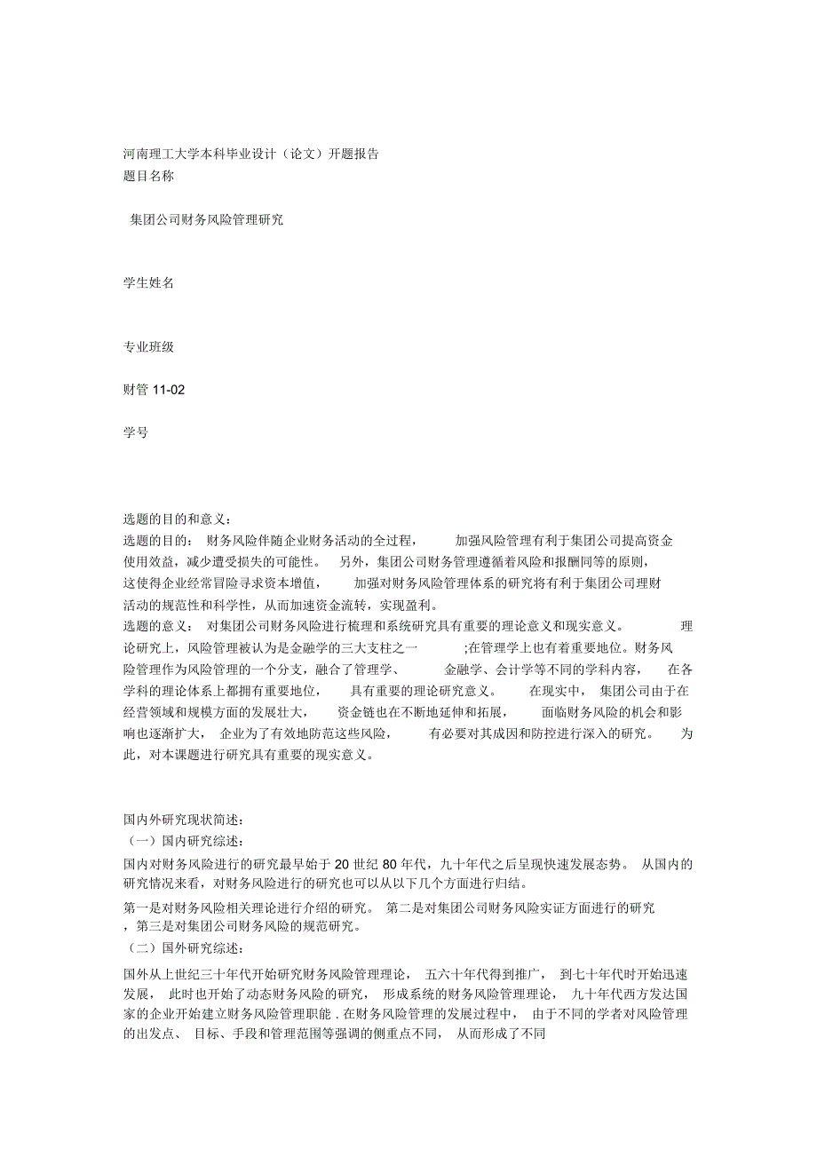 集团公司财务风险管理毕业设计(论文)开题报告_第1页