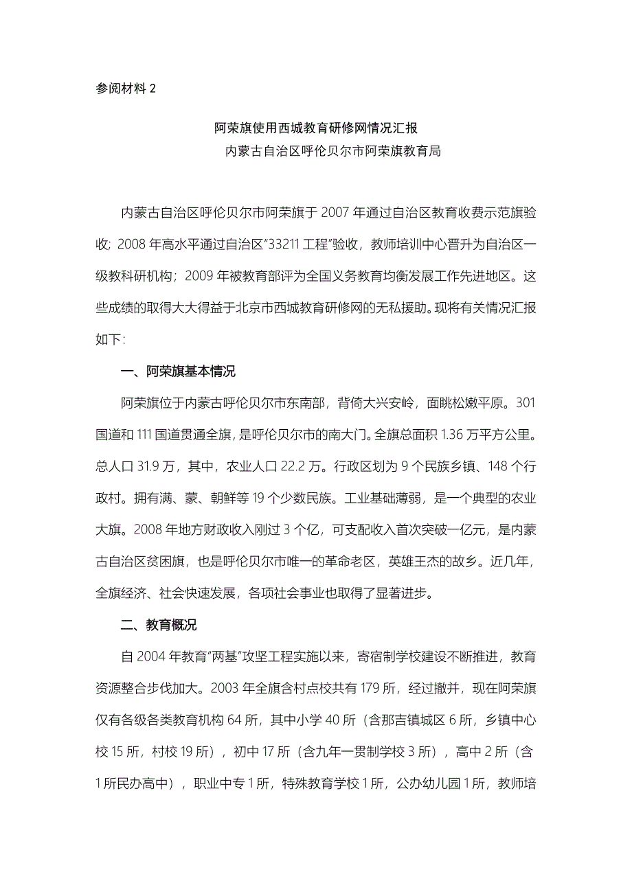 参阅材料2：阿荣旗汇报.doc_第1页
