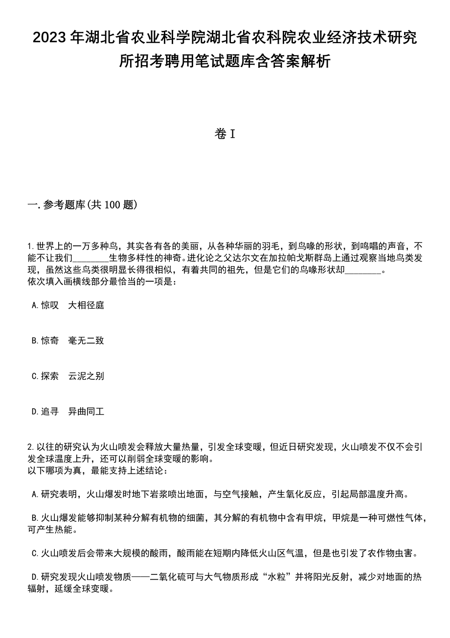 2023年湖北省农业科学院湖北省农科院农业经济技术研究所招考聘用笔试题库含答案附带解析_第1页