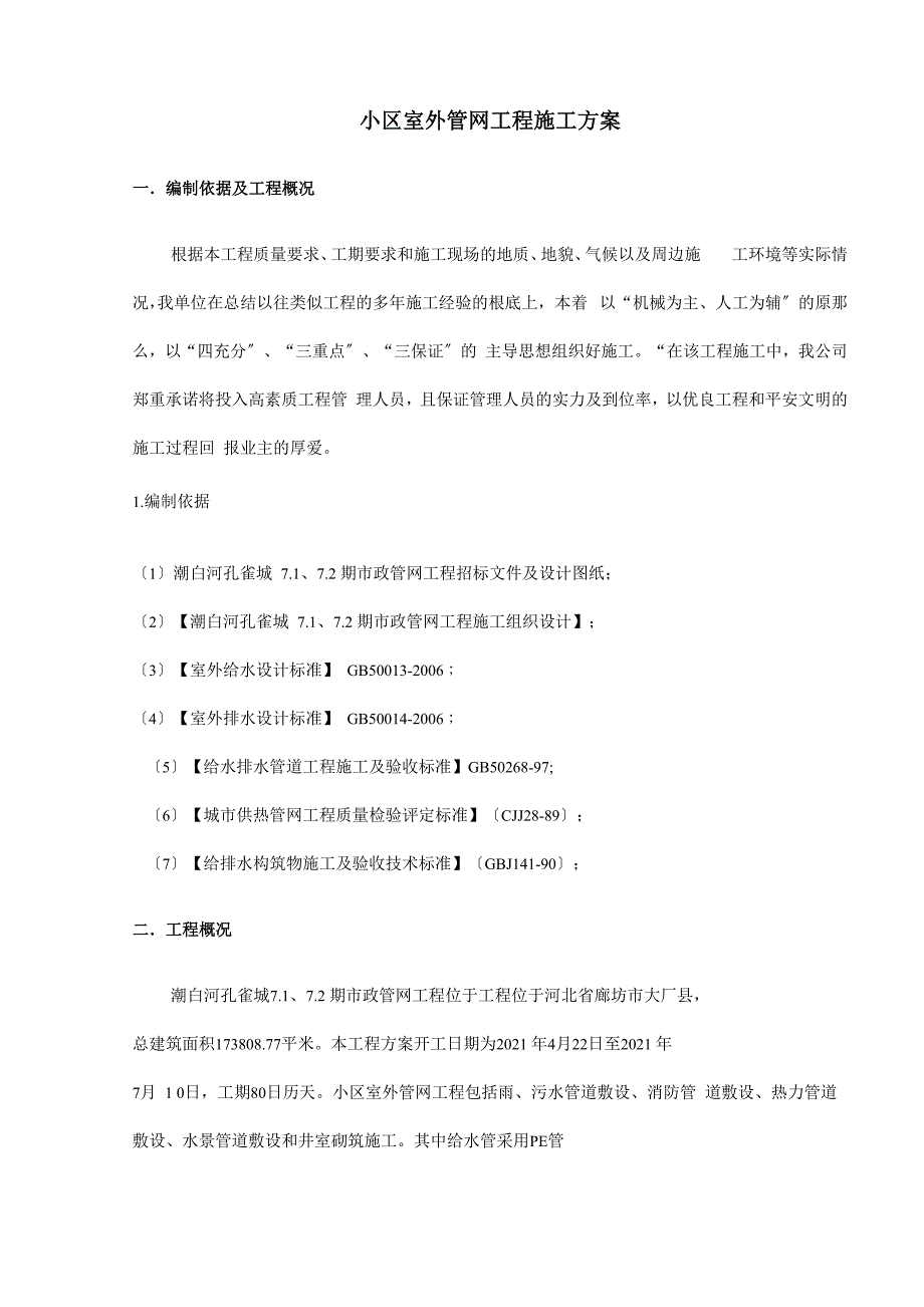 管网工程施工方案模板_第1页