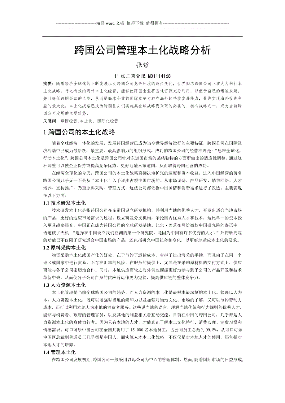 跨国公司管理本土化战略分析.doc_第1页