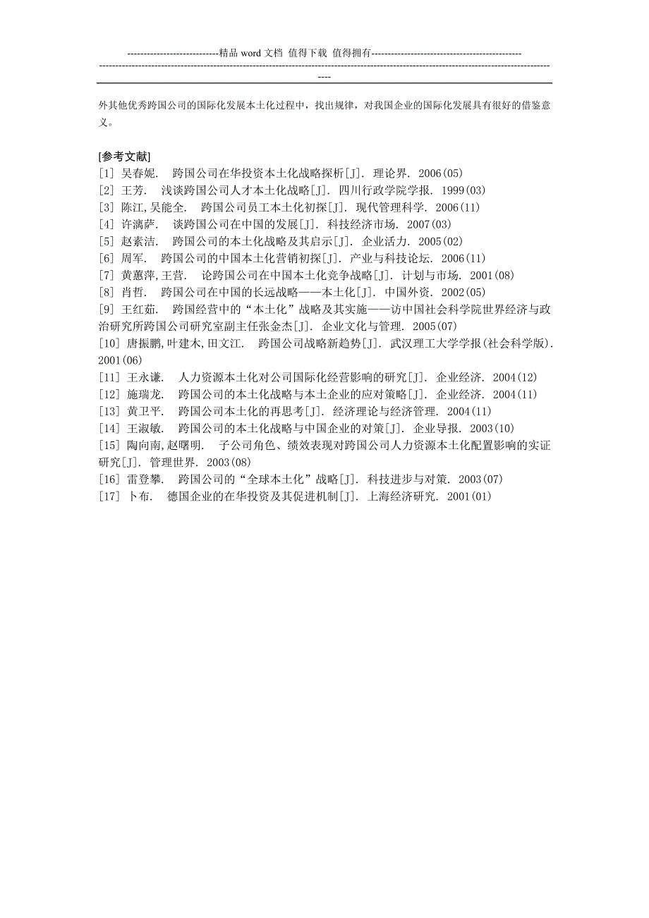 跨国公司管理本土化战略分析.doc_第4页