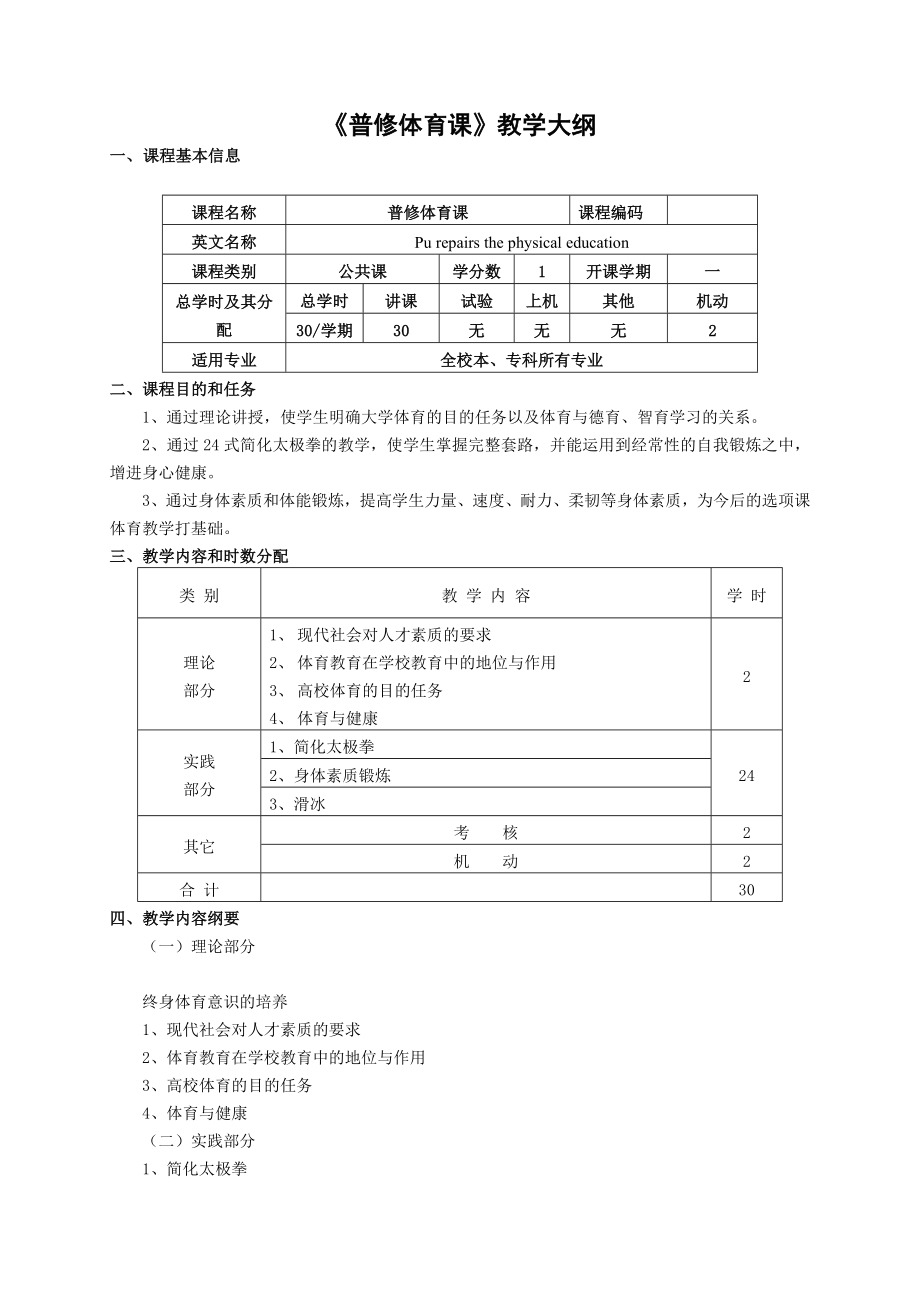 普修体育课教学大纲_第1页