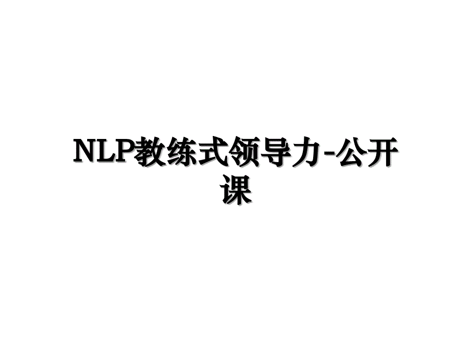 NLP教练式领导力公开课_第1页