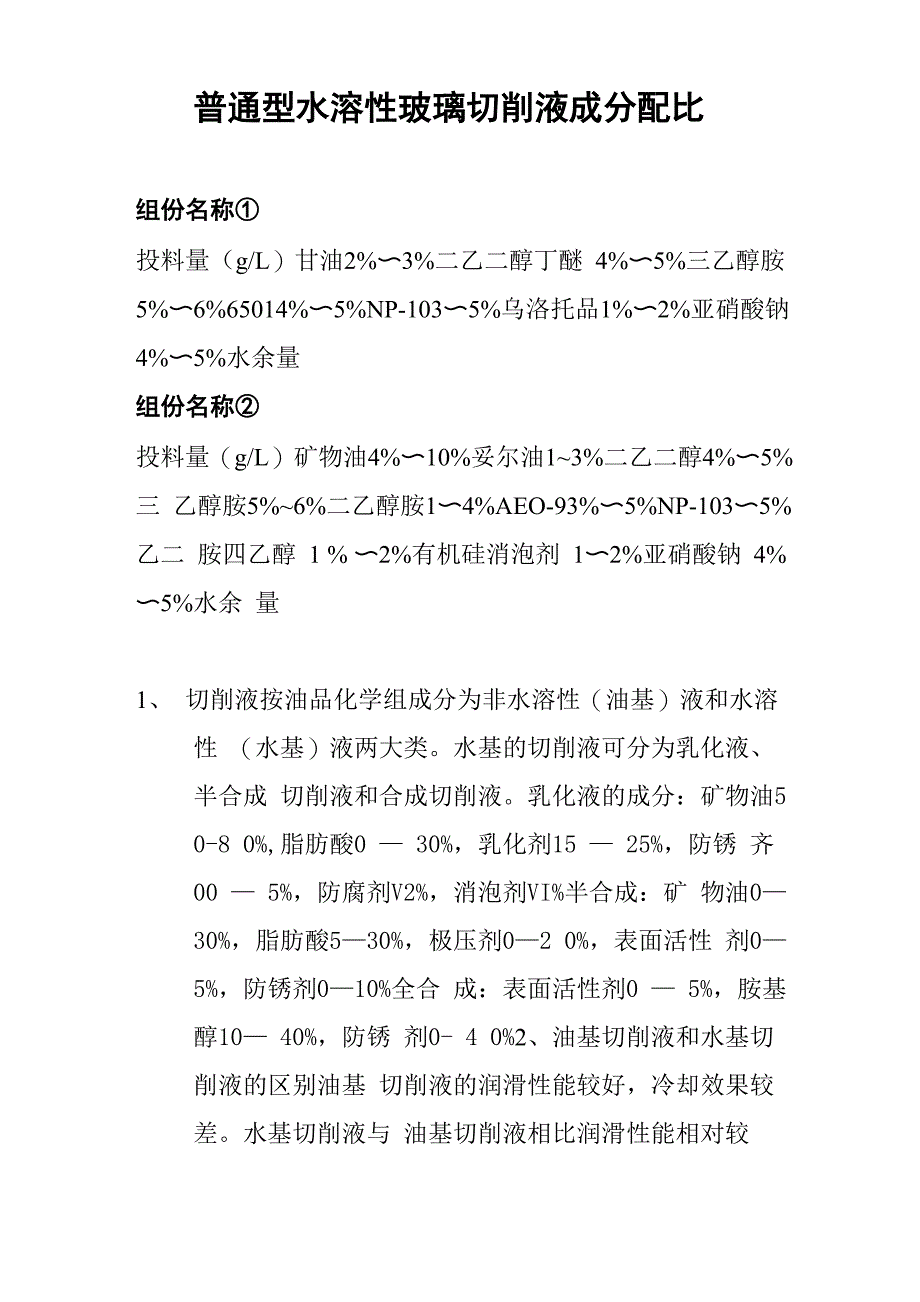 切削液成分表_第1页