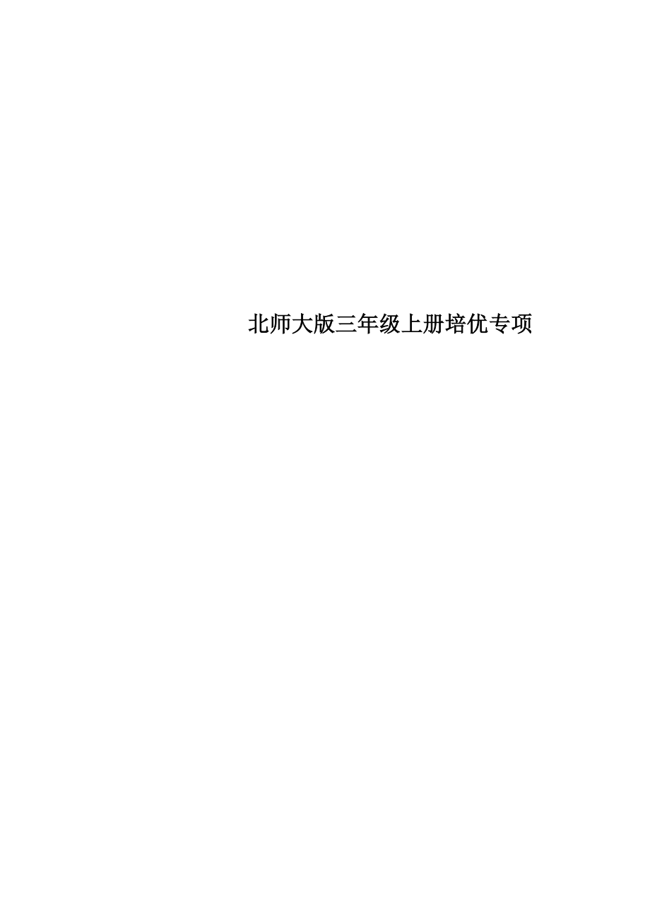 北师大版三年级上册培优专项_第1页