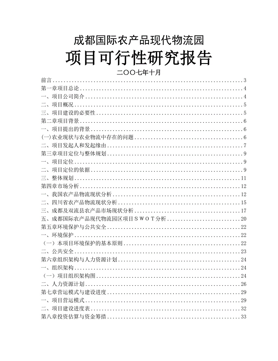 成都国际农产品现代物流园项目可行性研究报告_第1页