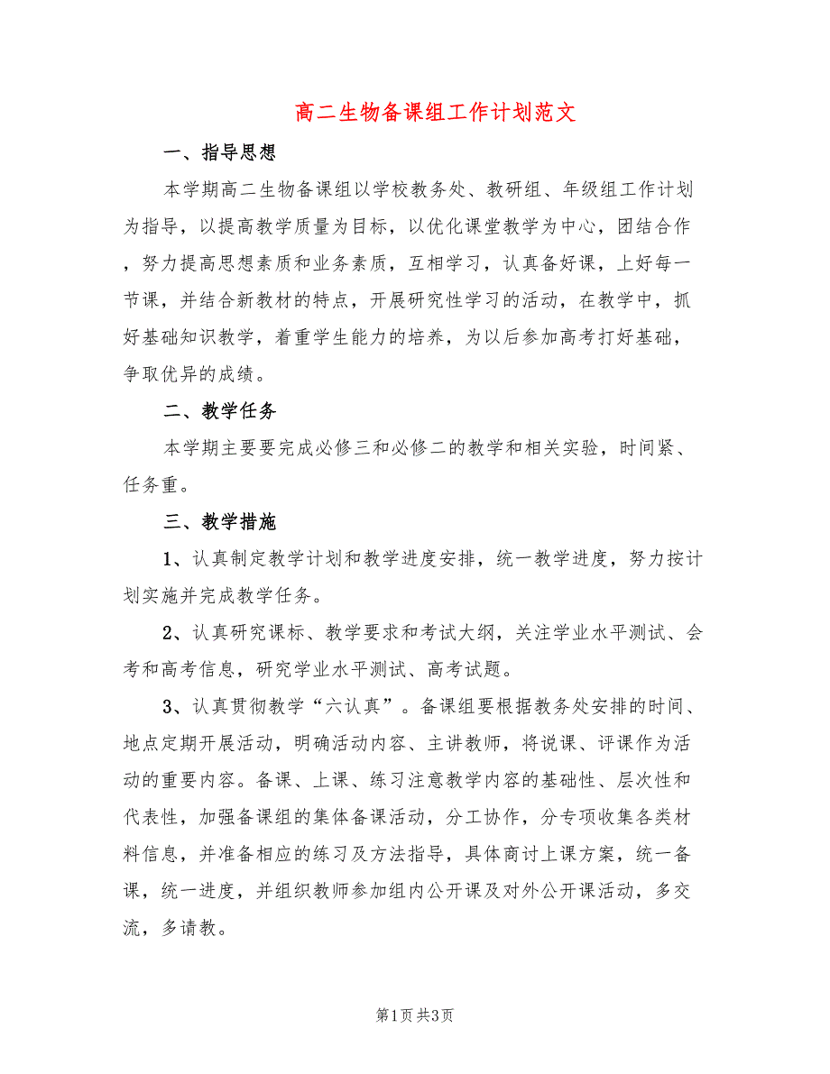 高二生物备课组工作计划范文(2篇)_第1页