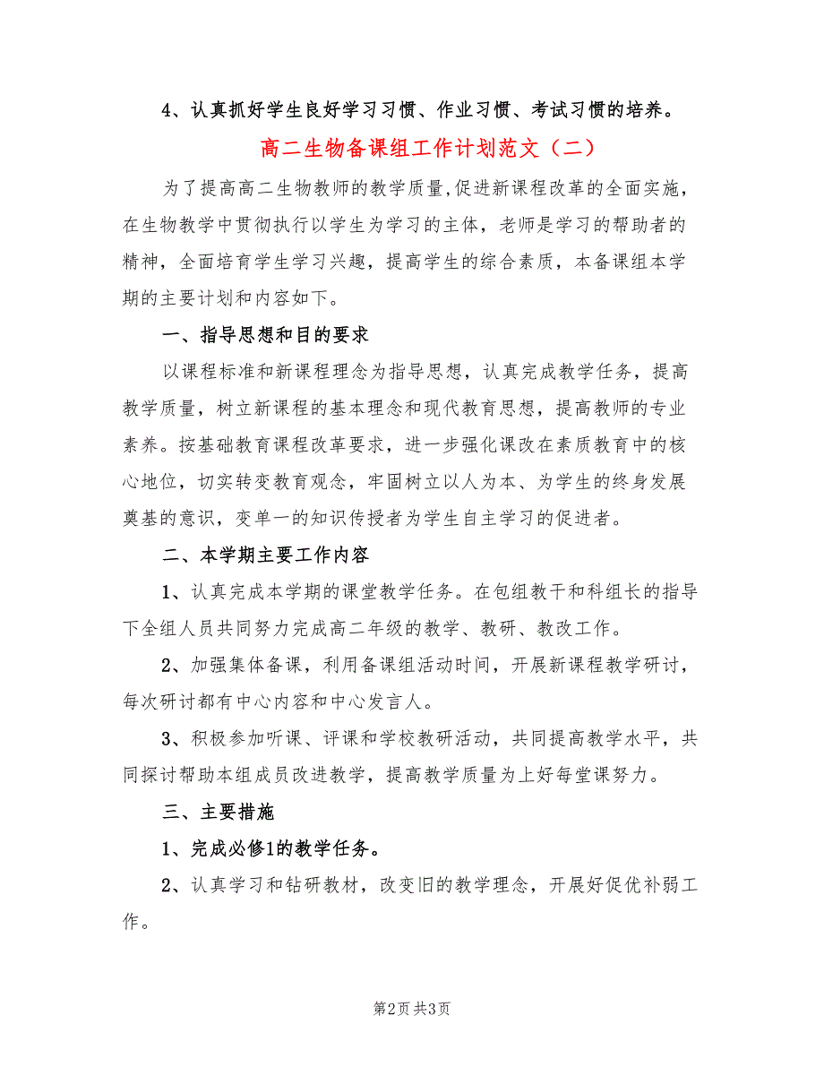 高二生物备课组工作计划范文(2篇)_第2页