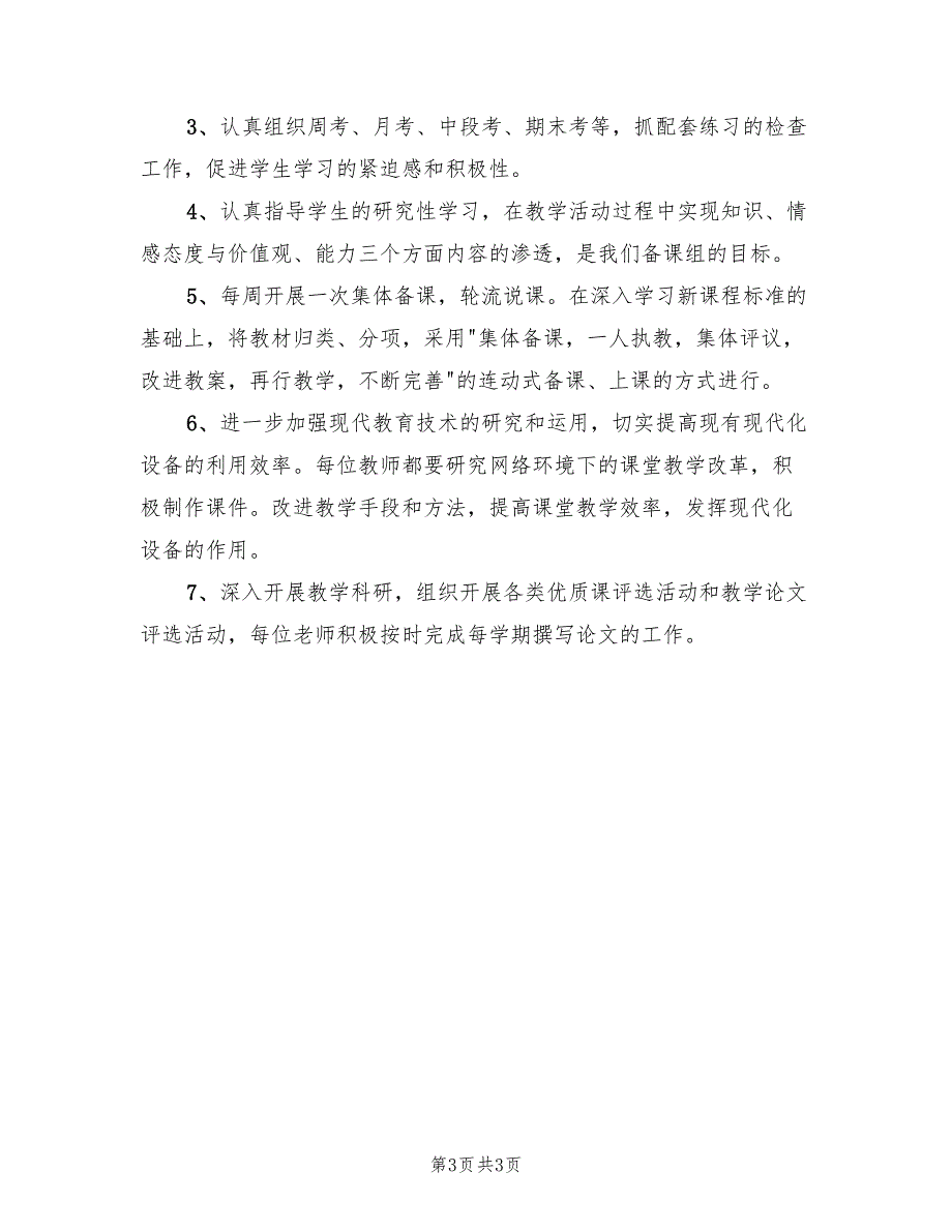 高二生物备课组工作计划范文(2篇)_第3页