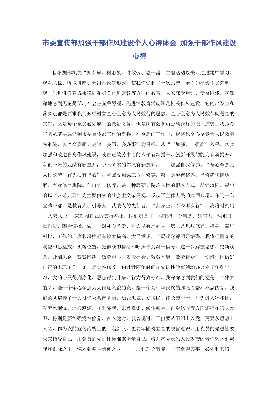 2023年市委宣传部加强干部作风建设个人心得体会 加强干部作风建设心得.docx_第1页
