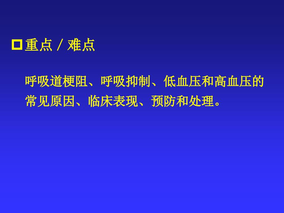 第14章全身麻醉期间严重并发症的防治_第3页