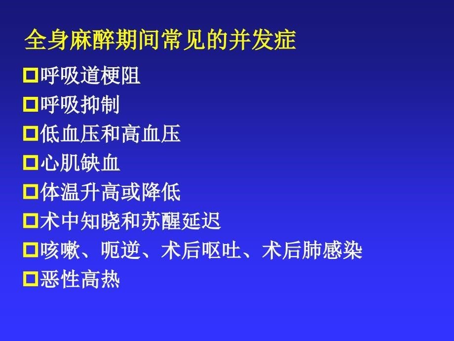 第14章全身麻醉期间严重并发症的防治_第5页