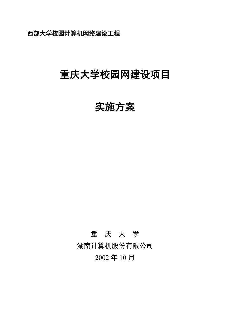 大学校园网建设项目实施方案_第1页